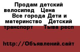 Продам детский велосипед › Цена ­ 5 000 - Все города Дети и материнство » Детский транспорт   . Тыва респ.